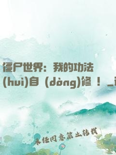 僵尸世界：我的功法會(huì)自動(dòng)修煉！