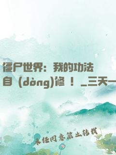 僵尸世界：我的功法會自動(dòng)修煉！