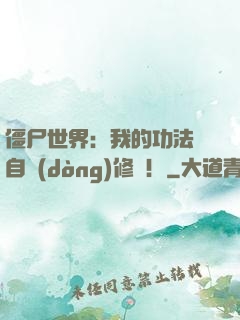 僵尸世界：我的功法會自動(dòng)修煉！