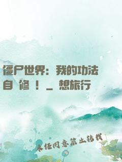 僵尸世界：我的功法會自動修煉！
