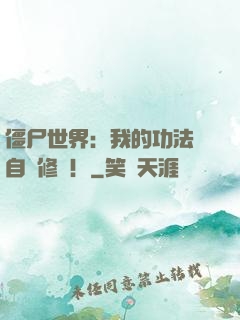 僵尸世界：我的功法會自動修煉！