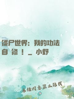 僵尸世界：我的功法會自動修煉！