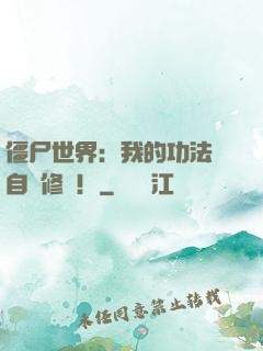 僵尸世界：我的功法會自動修煉！