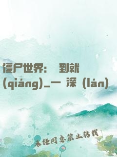 僵尸世界：簽到就變強(qiáng)