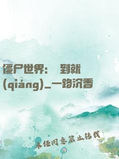 僵尸世界：簽到就變強(qiáng)