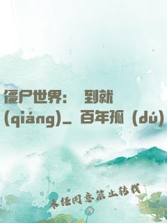 僵尸世界：簽到就變強(qiáng)