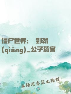 僵尸世界：簽到就變強(qiáng)