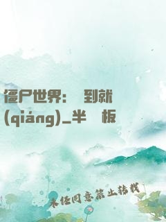僵尸世界：簽到就變強(qiáng)