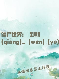 僵尸世界：簽到就變強(qiáng)
