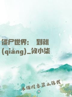 僵尸世界：簽到就變強(qiáng)