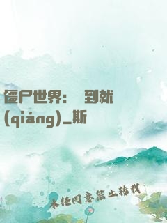 僵尸世界：簽到就變強(qiáng)