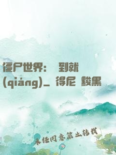 僵尸世界：簽到就變強(qiáng)