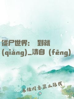 僵尸世界：簽到就變強(qiáng)