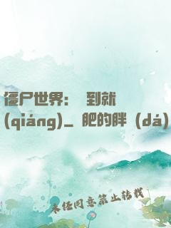 僵尸世界：簽到就變強(qiáng)
