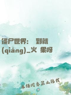 僵尸世界：簽到就變強(qiáng)