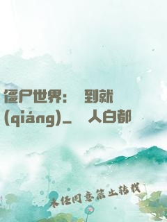 僵尸世界：簽到就變強(qiáng)