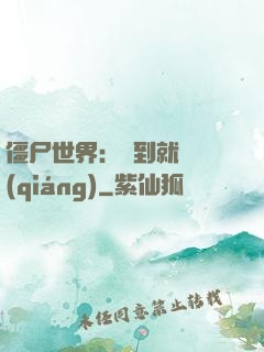 僵尸世界：簽到就變強(qiáng)