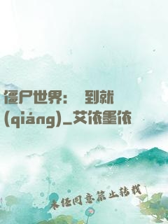 僵尸世界：簽到就變強(qiáng)