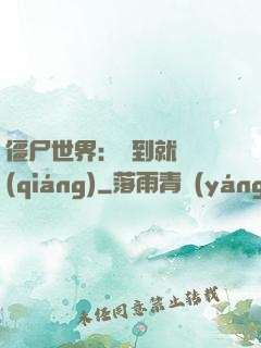僵尸世界：簽到就變強(qiáng)