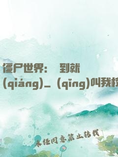 僵尸世界：簽到就變強(qiáng)