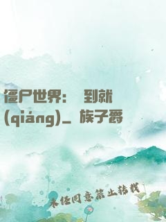 僵尸世界：簽到就變強(qiáng)