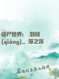 僵尸世界：簽到就變強(qiáng)
