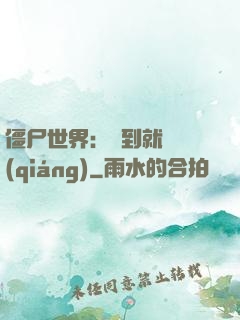 僵尸世界：簽到就變強(qiáng)