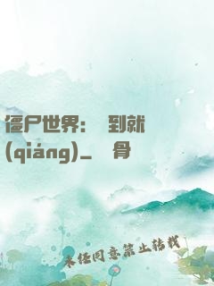 僵尸世界：簽到就變強(qiáng)
