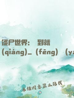 僵尸世界：簽到就變強(qiáng)