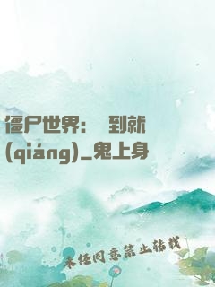 僵尸世界：簽到就變強(qiáng)