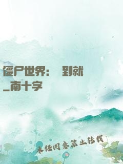 僵尸世界：簽到就變強