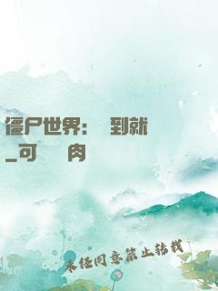 僵尸世界：簽到就變強