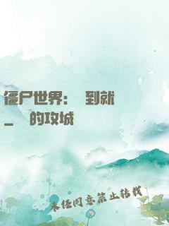僵尸世界：簽到就變強