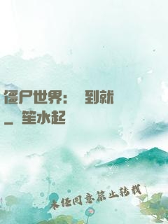僵尸世界：簽到就變強