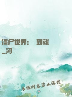 僵尸世界：簽到就變強