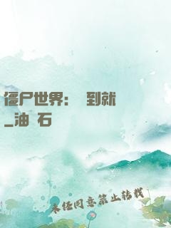 僵尸世界：簽到就變強