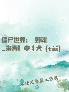 僵尸世界：簽到就變強