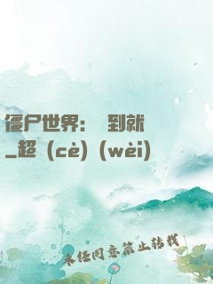 僵尸世界：簽到就變強
