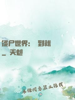 僵尸世界：簽到就變強