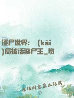 僵尸世界：開(kāi)局被活祭尸王