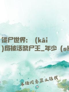 僵尸世界：開(kāi)局被活祭尸王