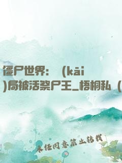僵尸世界：開(kāi)局被活祭尸王