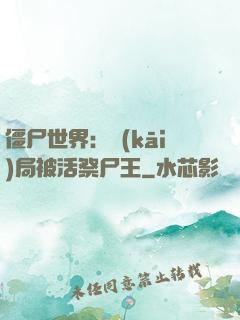 僵尸世界：開(kāi)局被活祭尸王