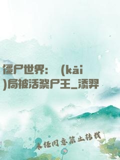 僵尸世界：開(kāi)局被活祭尸王