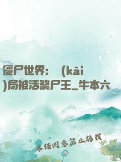 僵尸世界：開(kāi)局被活祭尸王