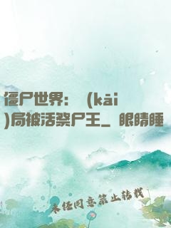 僵尸世界：開(kāi)局被活祭尸王