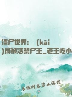 僵尸世界：開(kāi)局被活祭尸王