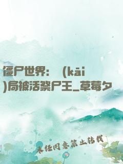 僵尸世界：開(kāi)局被活祭尸王