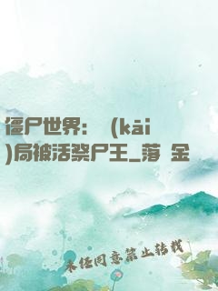 僵尸世界：開(kāi)局被活祭尸王