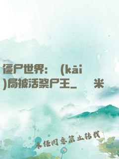 僵尸世界：開(kāi)局被活祭尸王